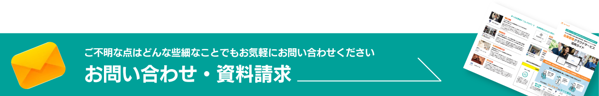 お問い合わせ・資料請求